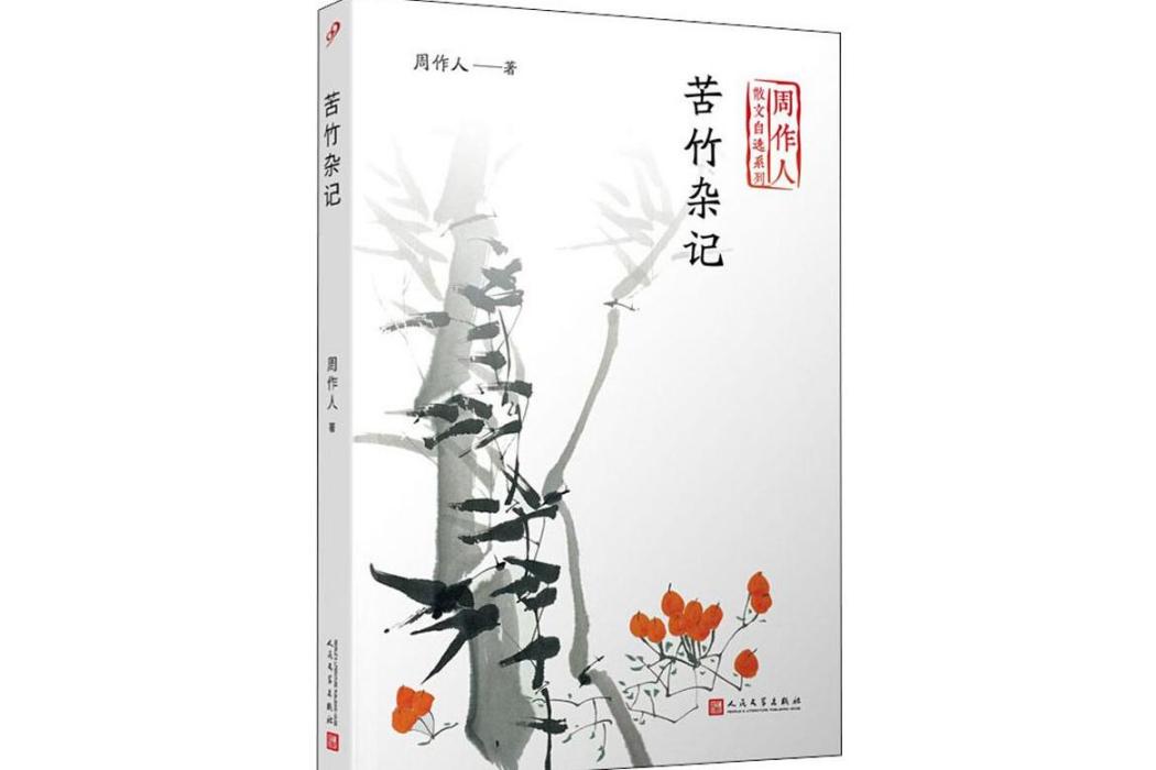 苦竹雜記(2020年人民文學出版社出版的圖書) 苦竹雜記(2020年人民文學出版社出版的圖書)