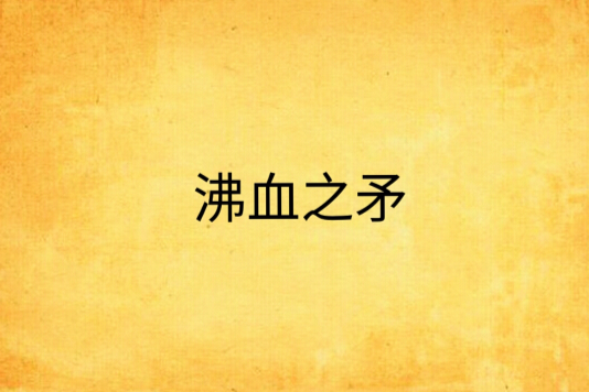 沸血之矛(小說名) 沸血之矛(小說名)