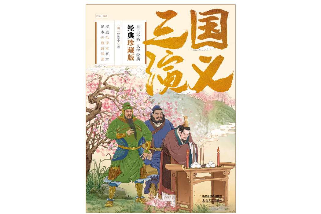 三國演義(2023年北嶽文藝出版社出版的圖書) 三國演義(2023年北嶽文藝出版社出版的圖書)