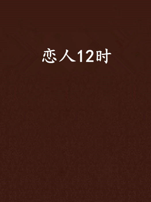 戀人12時 戀人12時