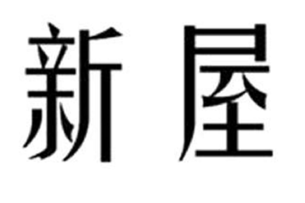 新屋(品牌) 新屋(品牌)