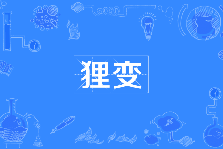 狸變 狸變