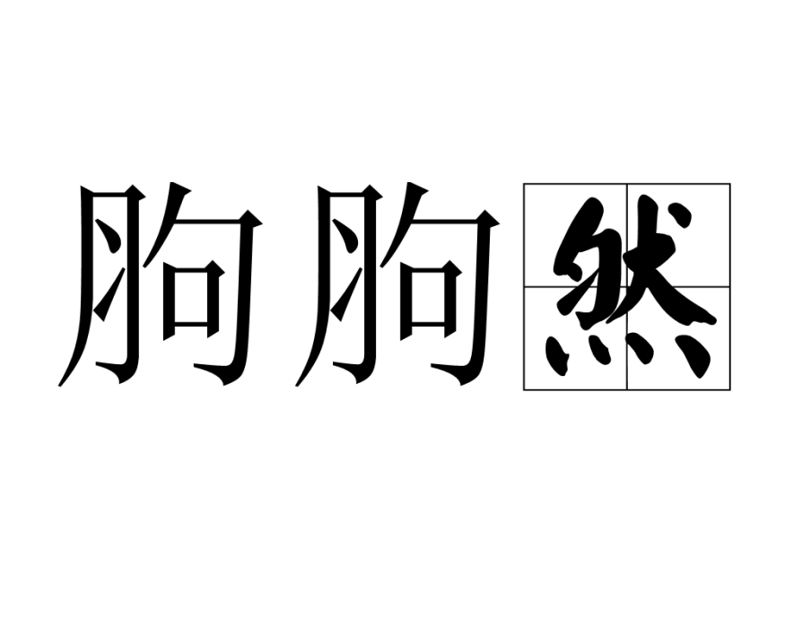 胊胊然