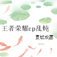 王者榮耀cp亂燉 王者榮耀cp亂燉