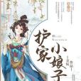 護家小娘子