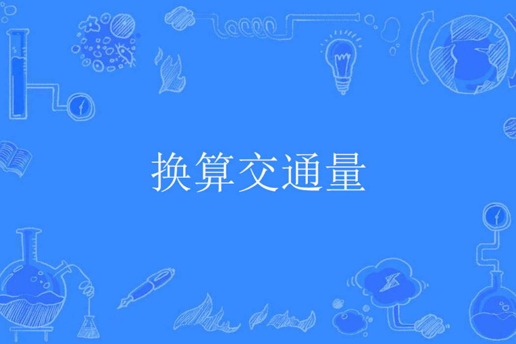 換算交通量 換算交通量