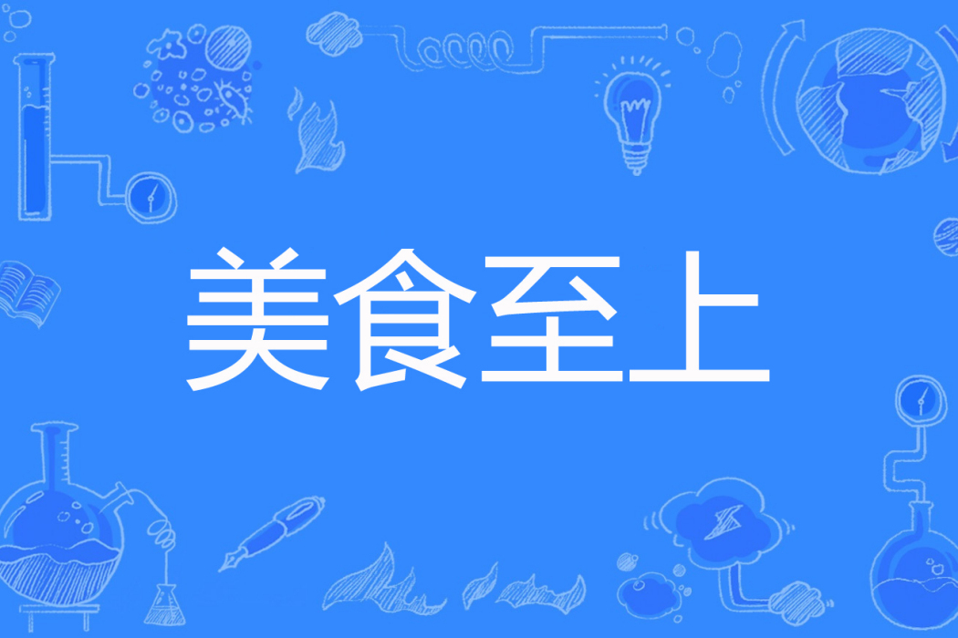 美食至上 美食至上