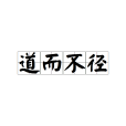 道而不徑 道而不徑