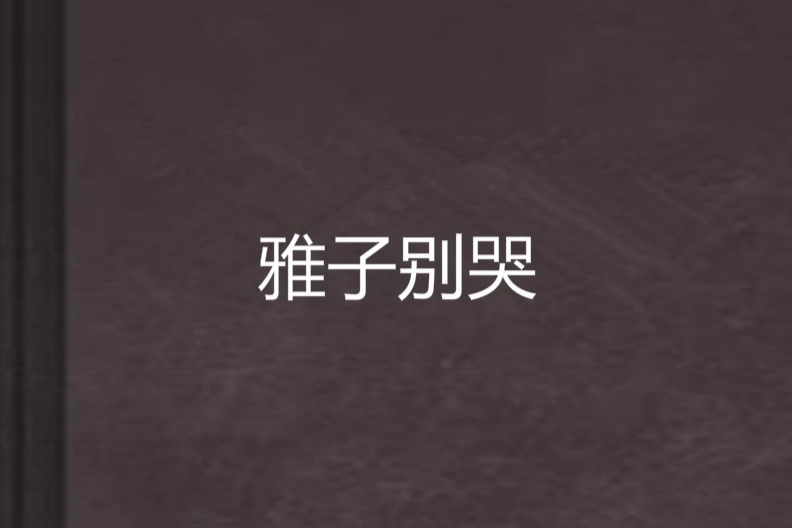 雅子別哭 雅子別哭