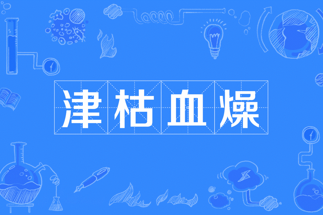 津枯血燥 津枯血燥