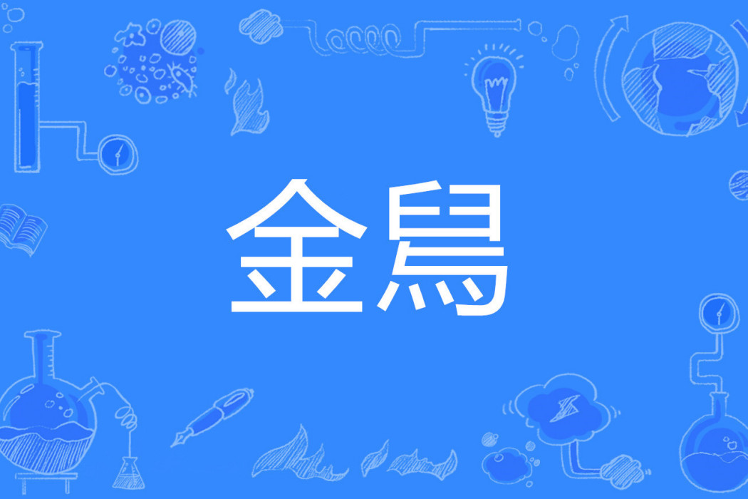 金舃 金舃