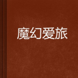 魔幻愛旅