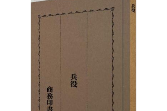 兵役(1937年商務印書館出版的圖書) 兵役(1937年商務印書館出版的圖書)