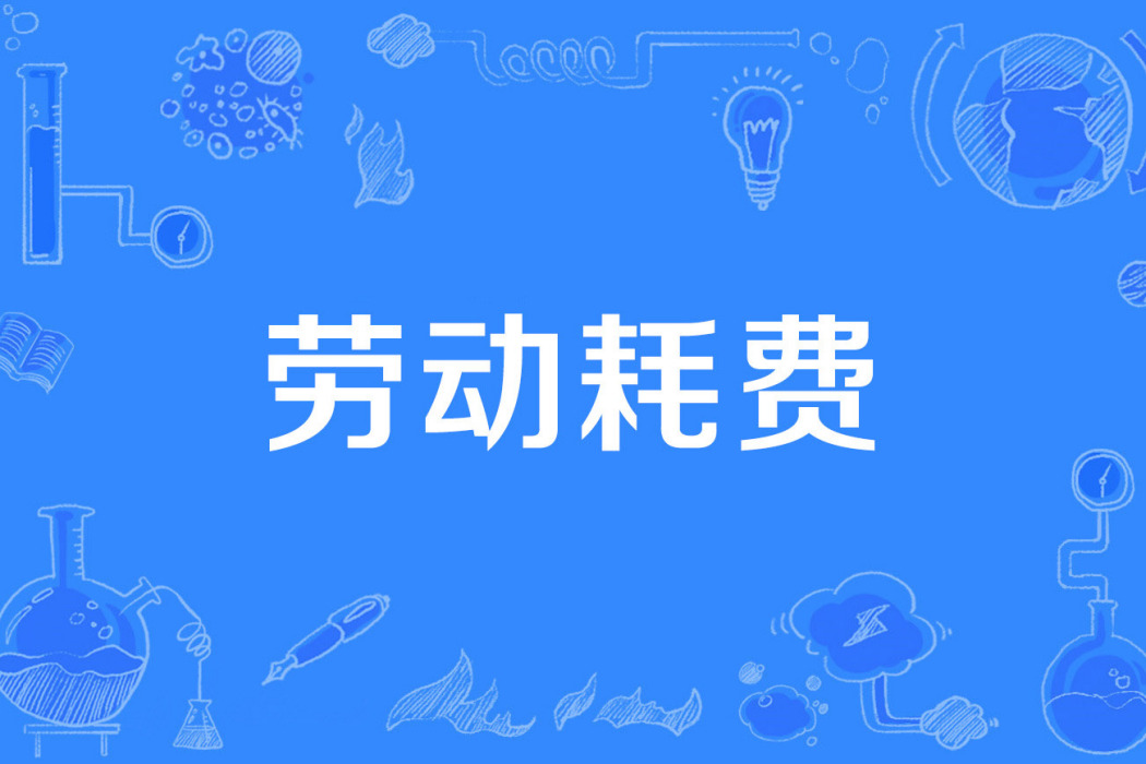 勞動耗費 勞動耗費