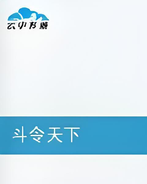 斗令天下