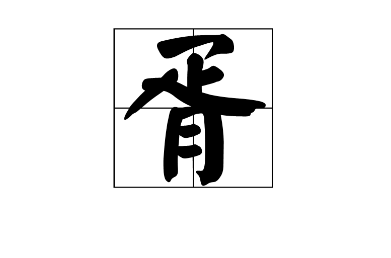 胥(漢字)
