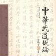 中華武道概論 中華武道概論