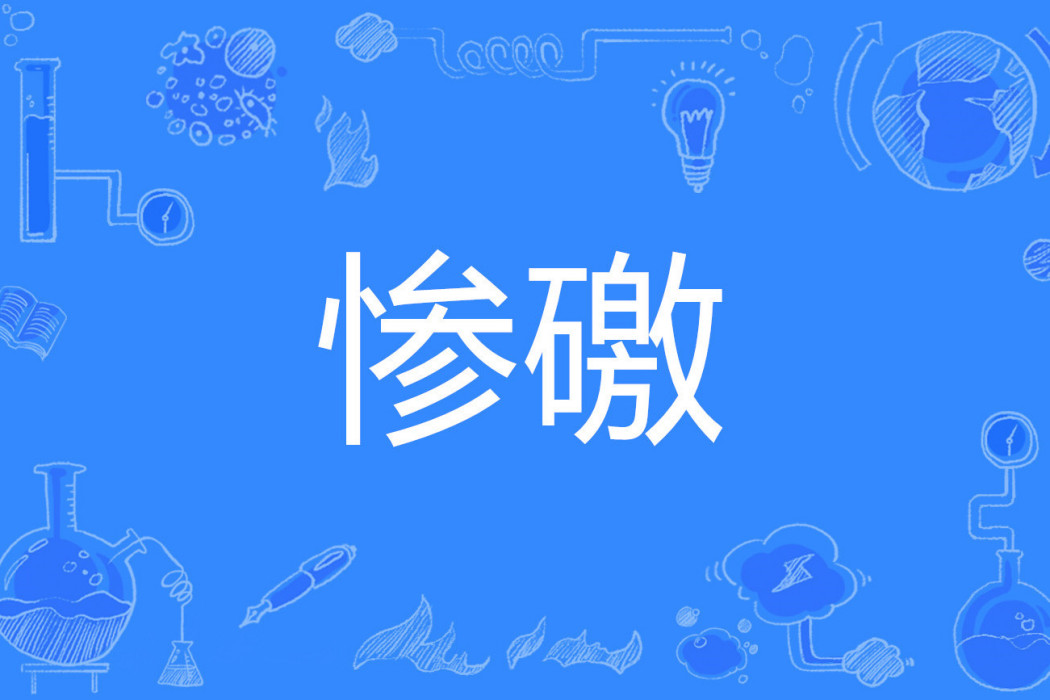 慘礉 慘礉