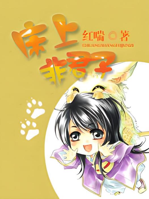 床上非君子 床上非君子