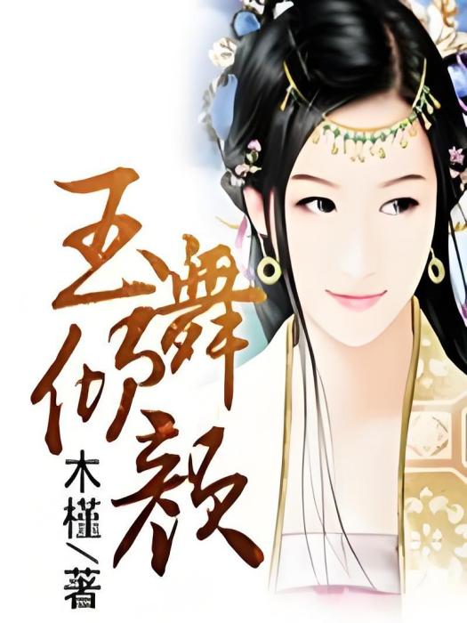 玉舞傾顏 玉舞傾顏