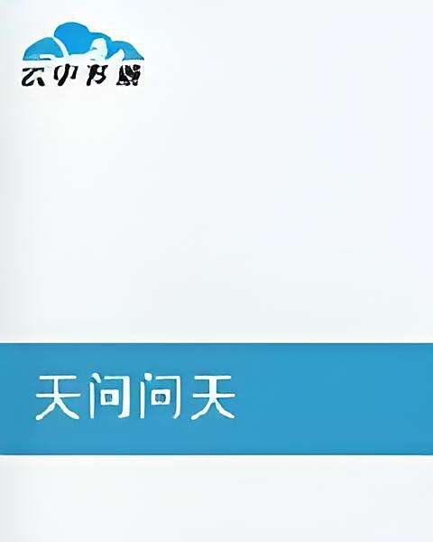 天問問天 天問問天