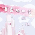 溫柔陷阱殺 溫柔陷阱殺