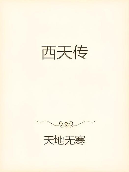 西天傳 西天傳