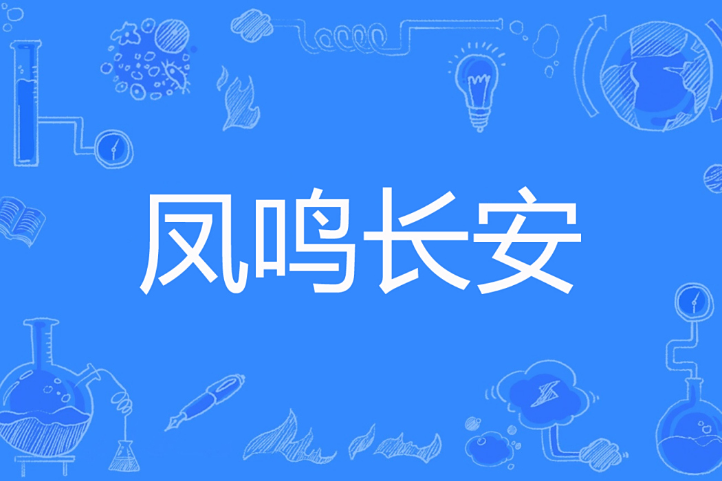 鳳鳴長安(長安微暖著網路小說) 鳳鳴長安(長安微暖著網路小說)