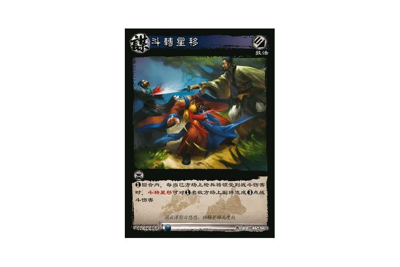 斗轉星移(遊戲《三國智》鼎足-歸神版本GS154號卡牌) 斗轉星移(遊戲《三國智》鼎足-歸神版本GS154號卡牌)