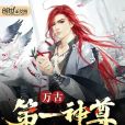 萬古第一神尊 萬古第一神尊