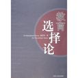 教育選擇論 教育選擇論