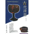 古代漆器 古代漆器
