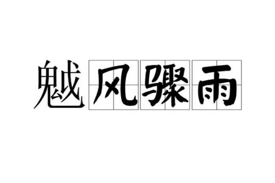 魆風驟雨 魆風驟雨