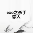exo之殺手戀人 exo之殺手戀人