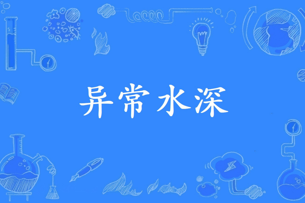 異常水深 異常水深