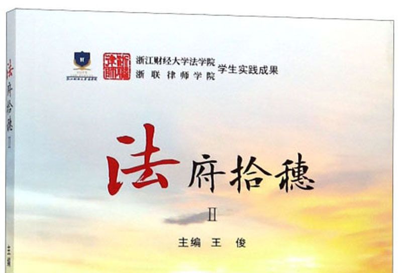 法府拾穗(2) 法府拾穗(2)