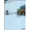儒學與生態 儒學與生態