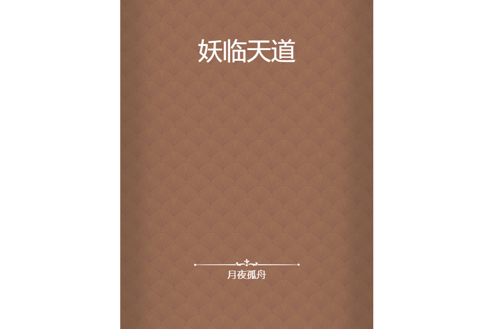 妖臨天道 妖臨天道