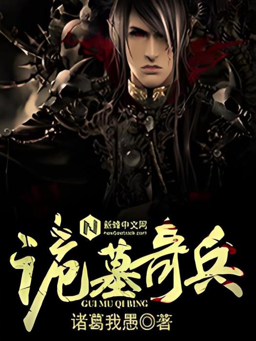 詭墓奇兵 詭墓奇兵