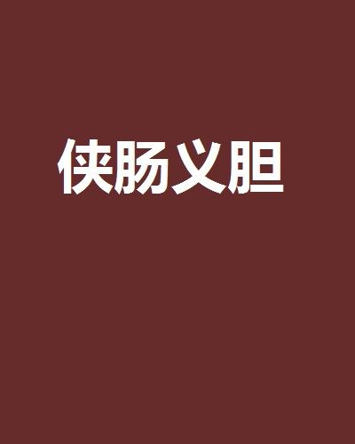 俠腸義膽 俠腸義膽