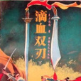 滴血雙刃 滴血雙刃