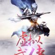 虛擬武俠 虛擬武俠