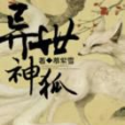 異世神狐 異世神狐