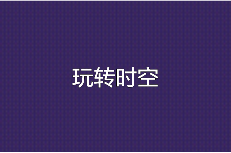玩轉時空 玩轉時空