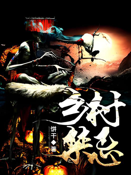 鄉村禁忌 鄉村禁忌