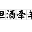 擔酒牽羊 擔酒牽羊
