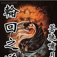 輪迴之道 輪迴之道