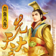 先天大帝 先天大帝