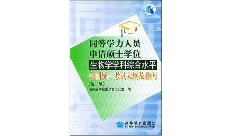 同等學力人員申請碩士學位生物學學科綜合水平全國統一考試大綱及指南