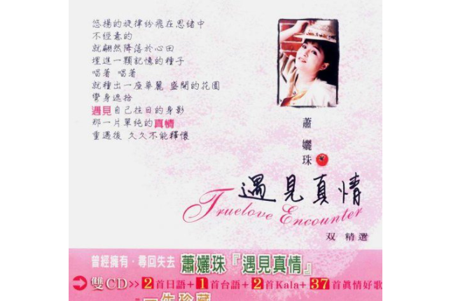 我的歌(蕭孋珠《遇見真情》專輯中的歌曲) 我的歌(蕭孋珠《遇見真情》專輯中的歌曲)